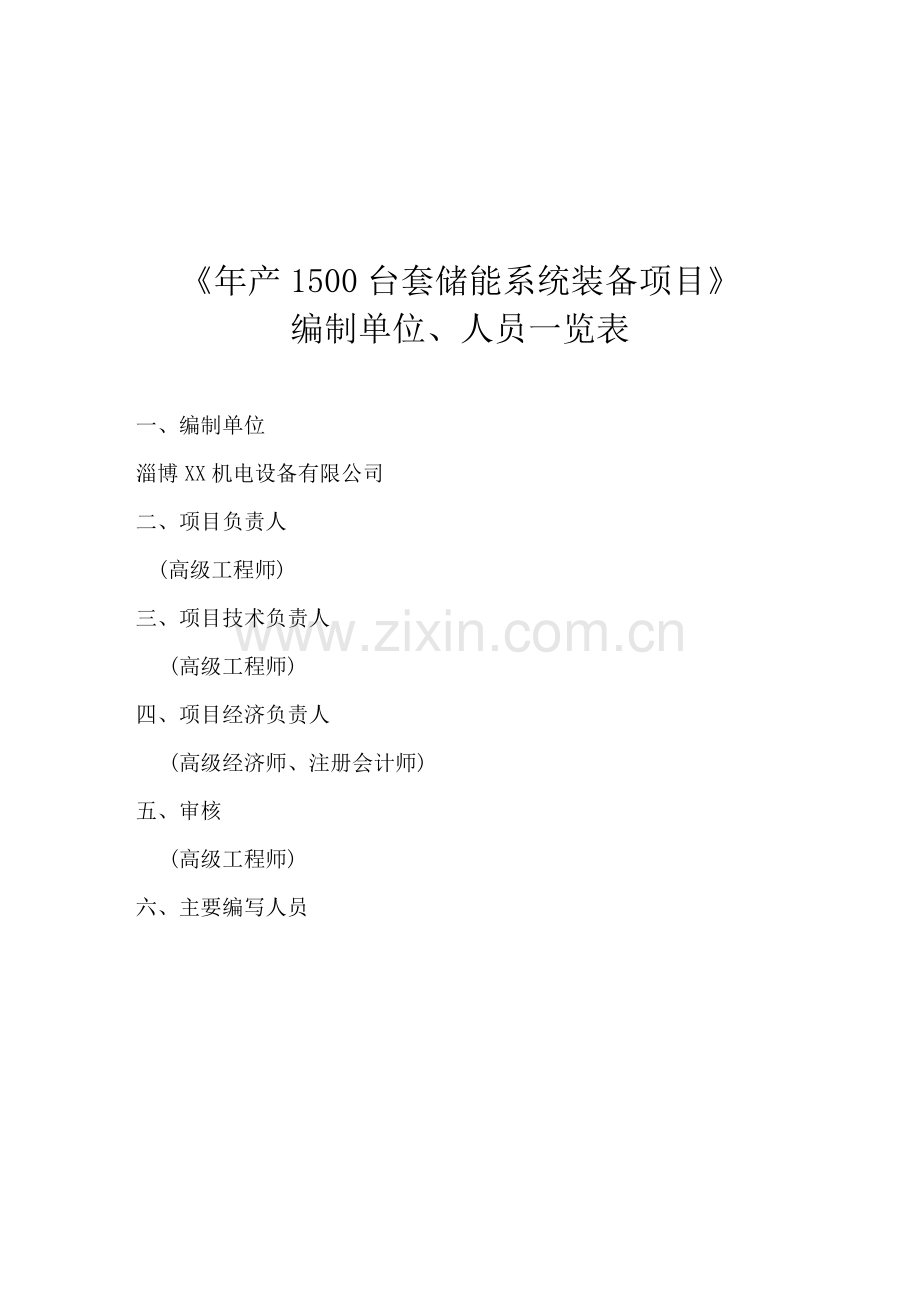 年产1500台套储能系统装备生产建设可行性论证报告.doc_第2页