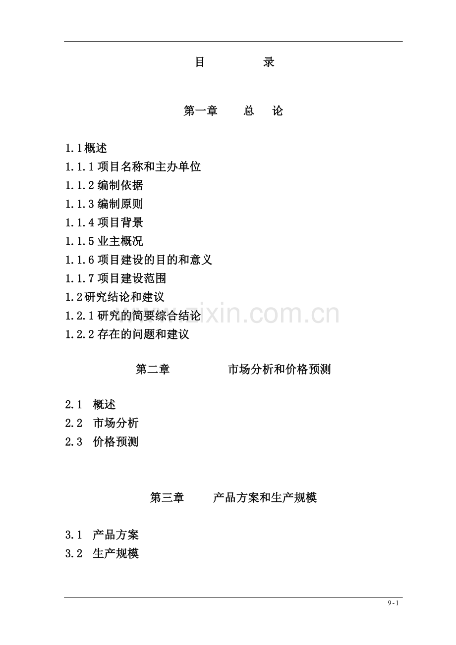 年产60万吨烯烃项目可行性研究报告(优秀全面设计说明)共计470页.doc_第1页