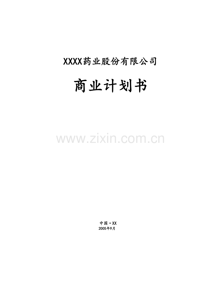 xx药业股份有限公司商业计划书.doc_第1页
