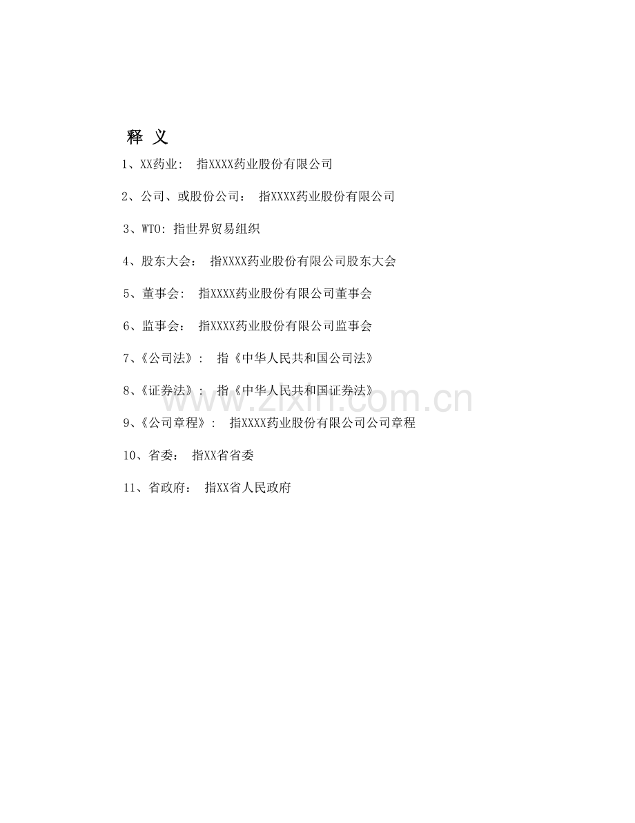 xx药业股份有限公司商业计划书.doc_第2页