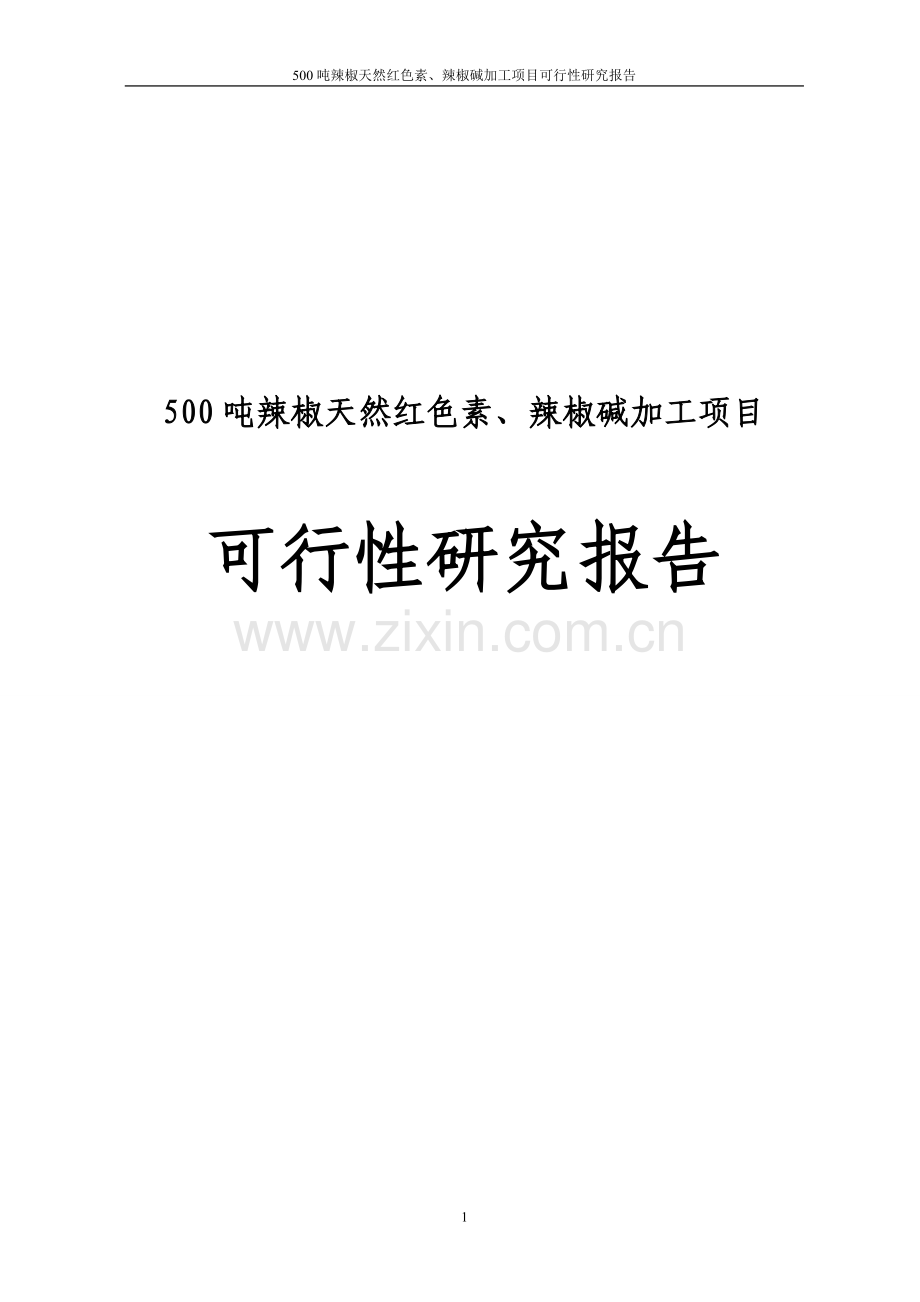 500吨辣椒天然红色素、辣椒碱加工项目可行性研究报告.doc_第1页