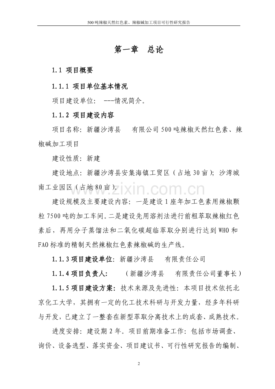 500吨辣椒天然红色素、辣椒碱加工项目可行性研究报告.doc_第2页