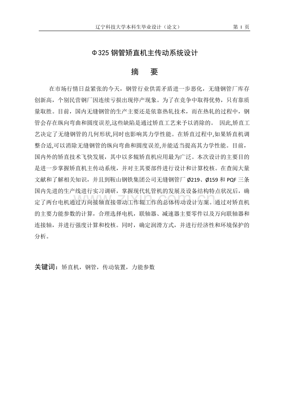 φ325钢管矫直机主传动系统设计.doc_第1页