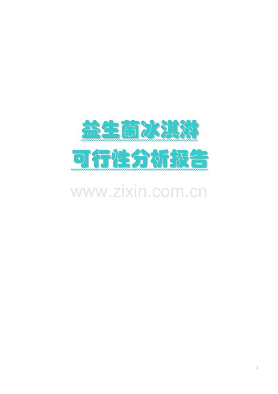 益生菌冰淇淋建设立项可行性分析报告.doc_第1页