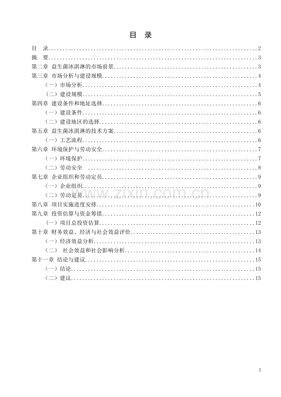 益生菌冰淇淋建设立项可行性分析报告.doc_第2页