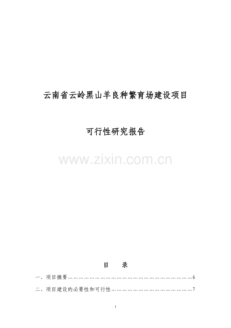云岭黑山羊良种繁育场项目可行性研究报告.doc_第1页