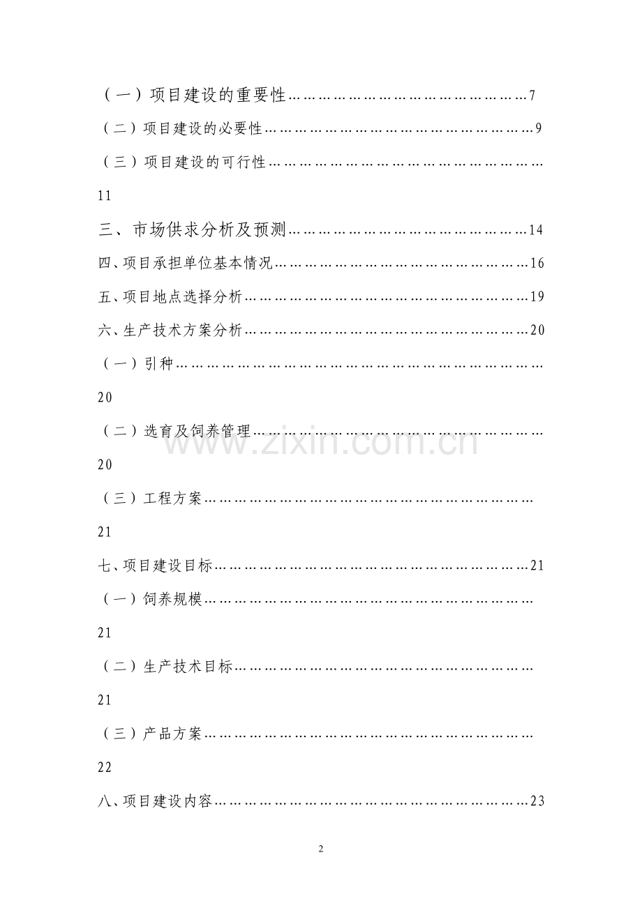 云岭黑山羊良种繁育场项目可行性研究报告.doc_第2页