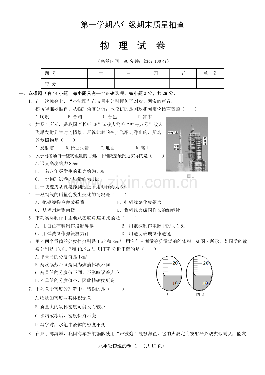 沪科版八年级物理上期末试卷.doc_第1页