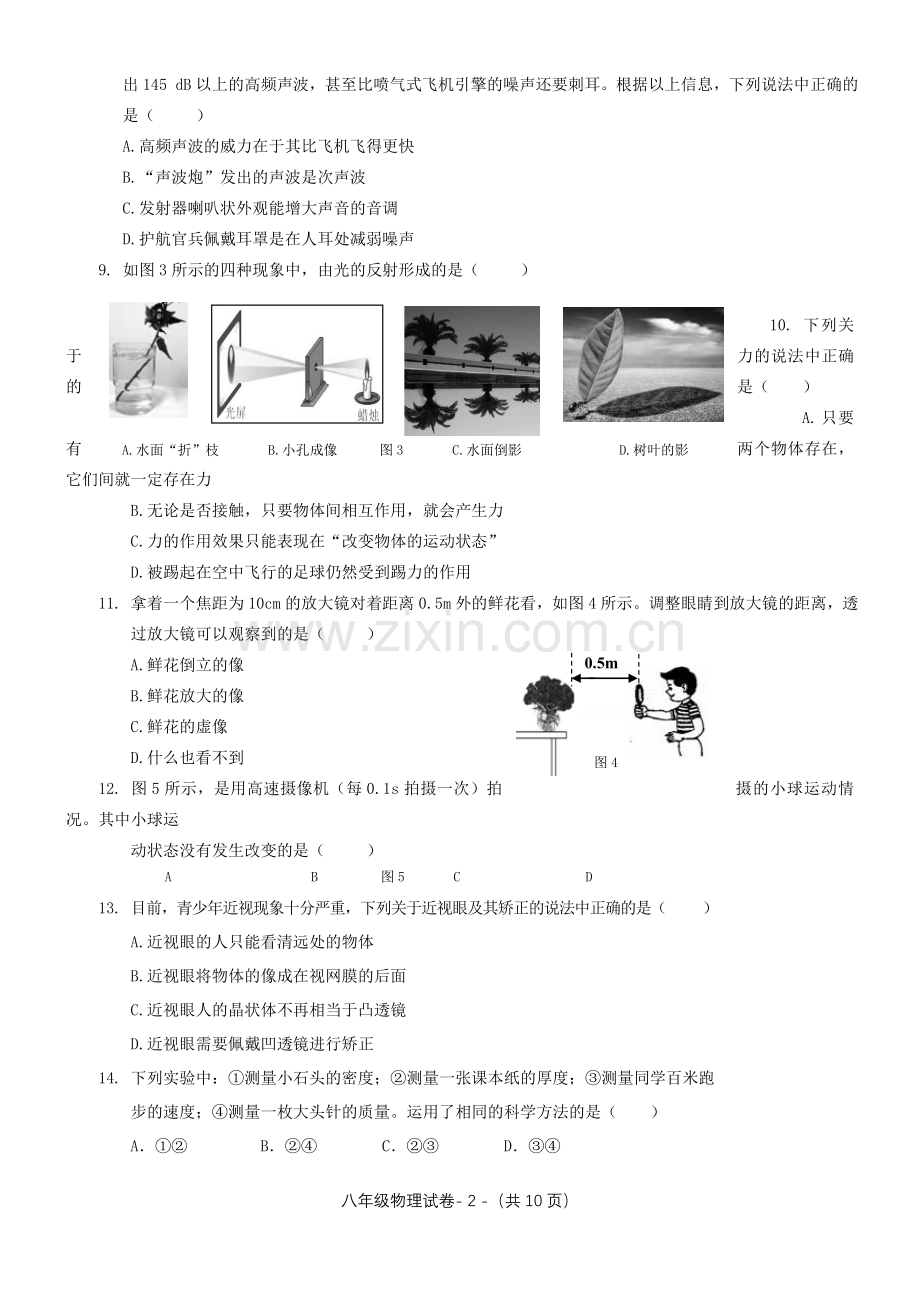沪科版八年级物理上期末试卷.doc_第2页