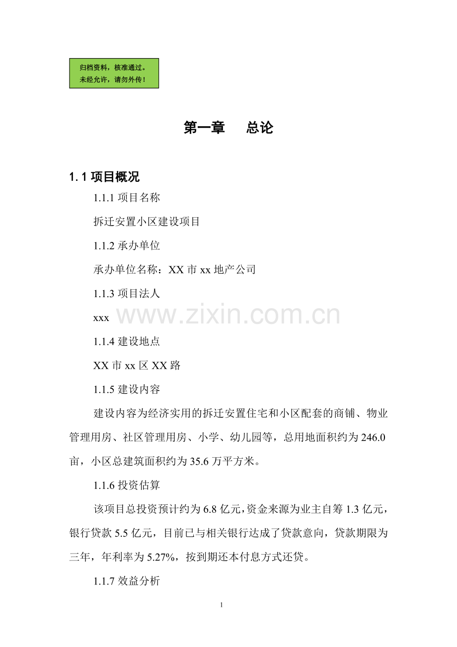 xxx小区拆迁安置小区建设项目建设可行性研究报告.doc_第1页