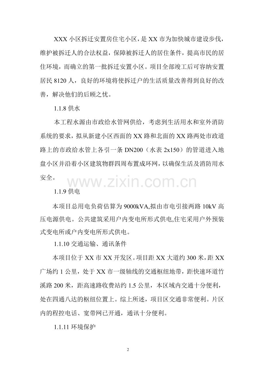 xxx小区拆迁安置小区建设项目建设可行性研究报告.doc_第2页