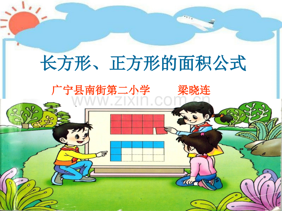 三年级下册长方形和正方形的面积公式.ppt_第1页