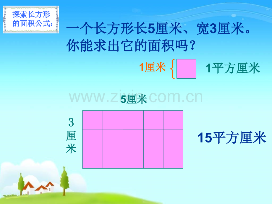 三年级下册长方形和正方形的面积公式.ppt_第2页