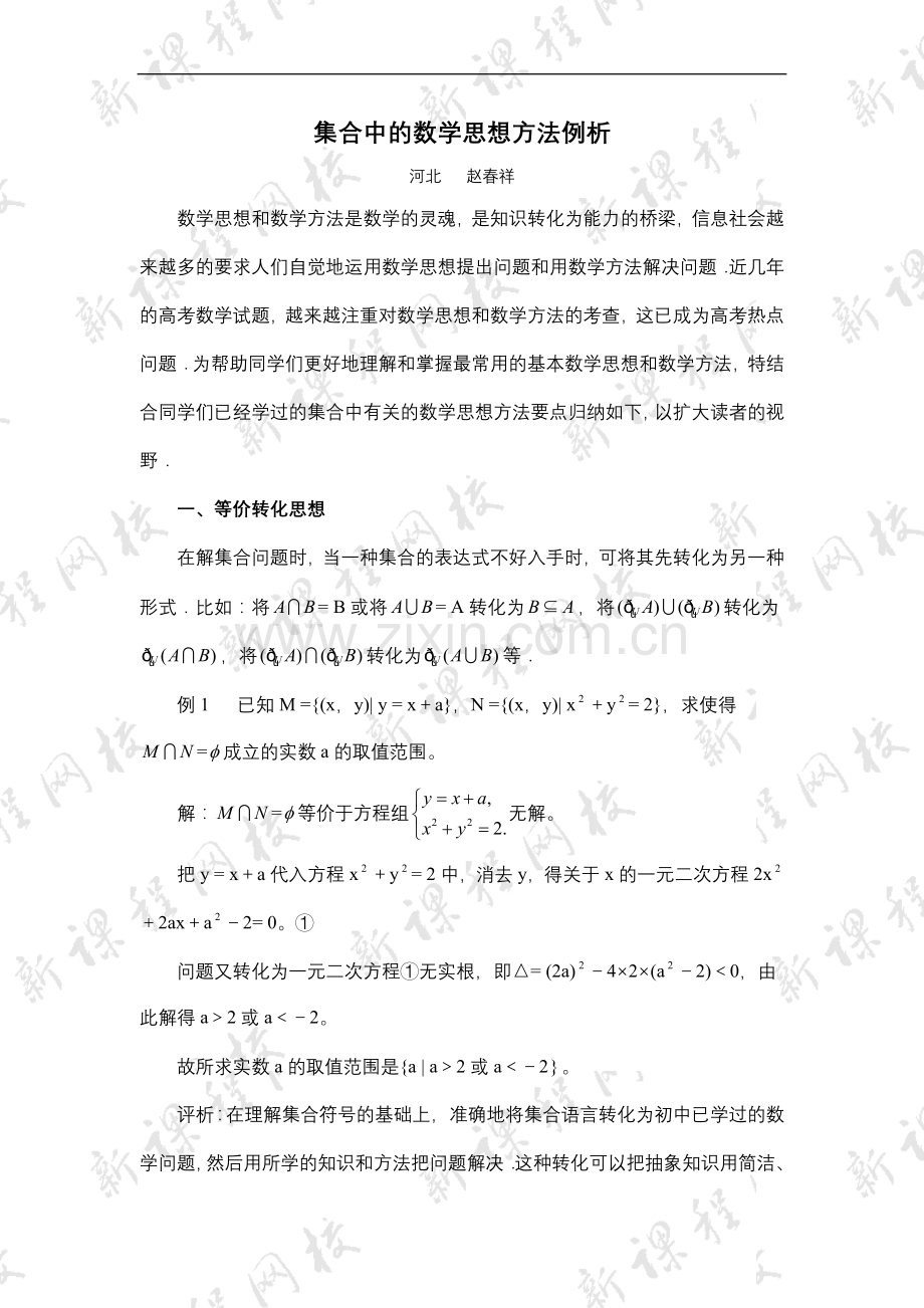 集合中的数学思想方法例析.doc_第1页