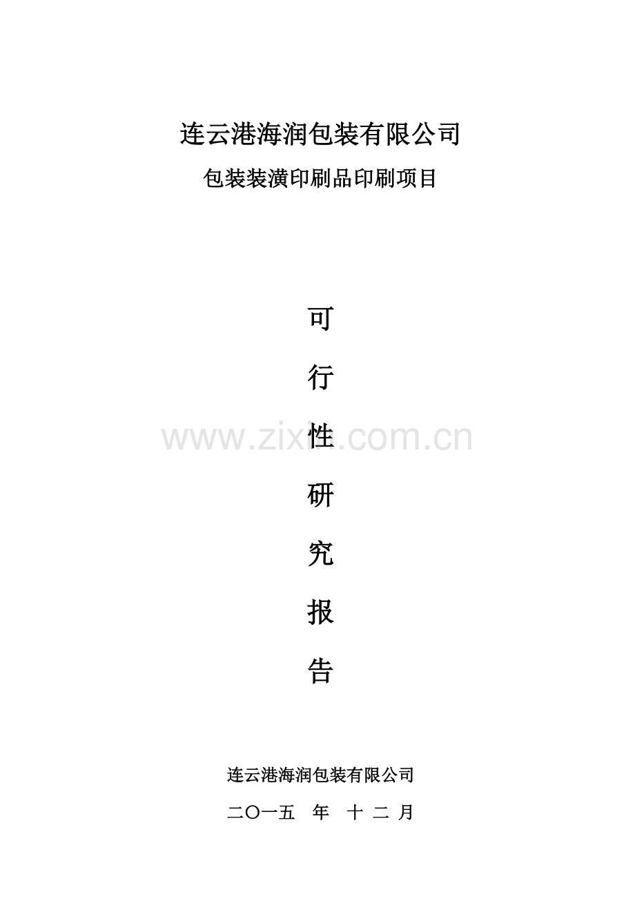 xx包装公司包装装潢印刷品印刷可行性论证报告.doc_第1页