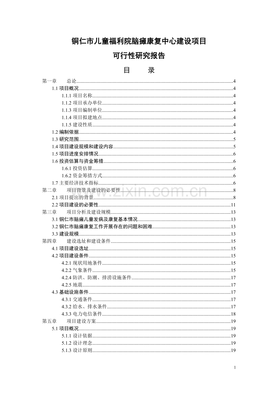 儿童福利院脑瘫康复中心项目申报建设可行性研究报告.doc_第1页