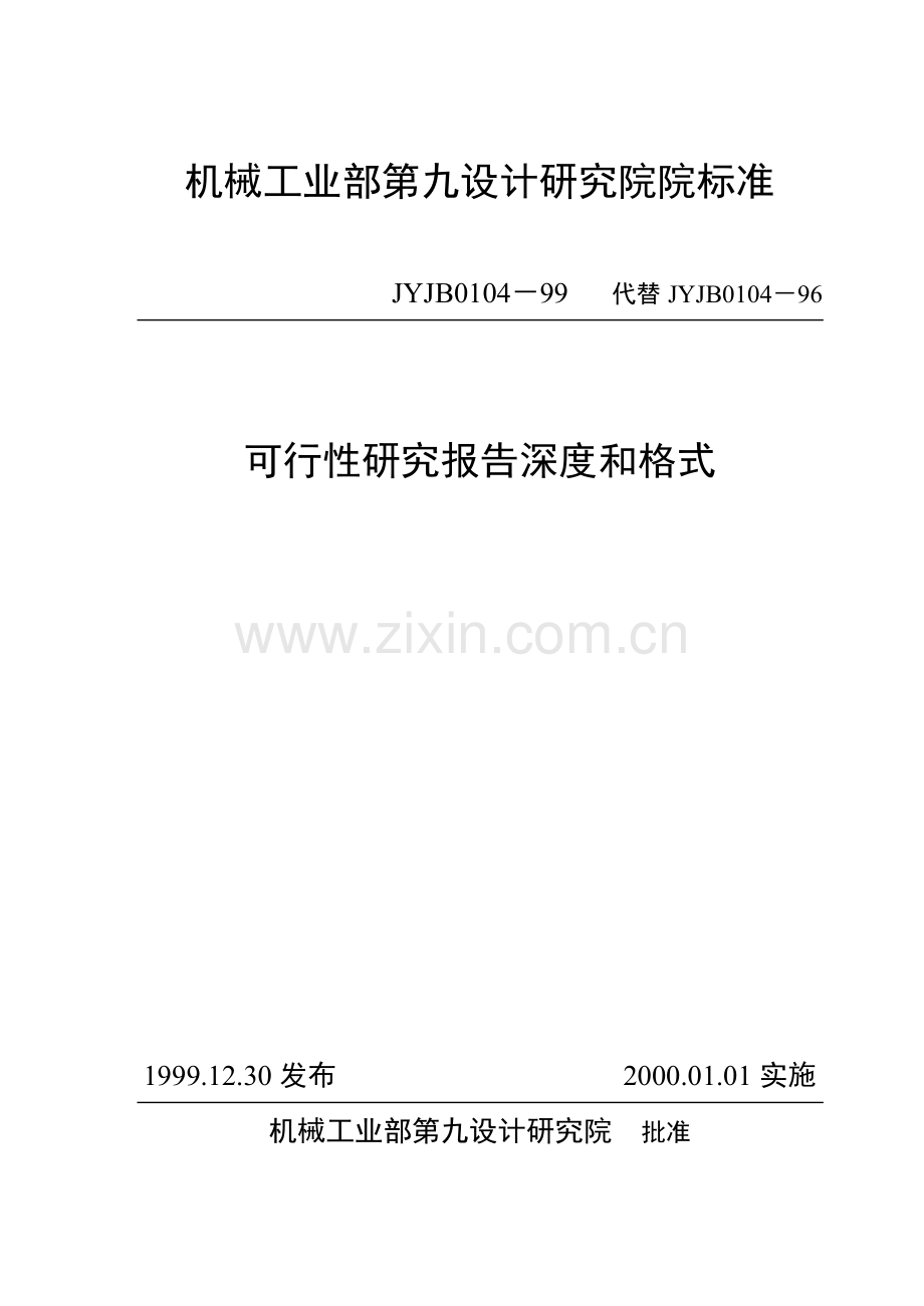 九院建设可行性研究报告模板.doc_第1页