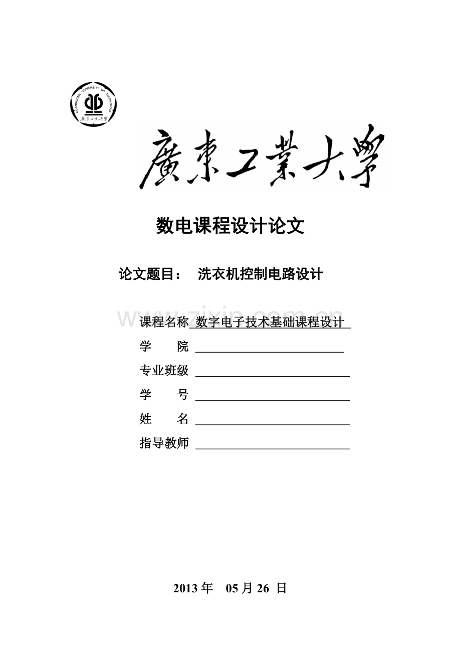 学位论文-—数字电路课程设计洗衣机电路设计-—论文.doc_第1页