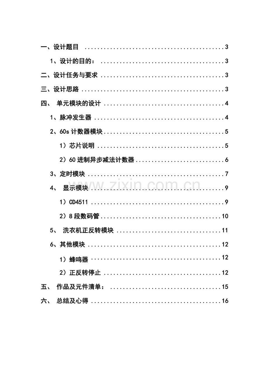 学位论文-—数字电路课程设计洗衣机电路设计-—论文.doc_第2页
