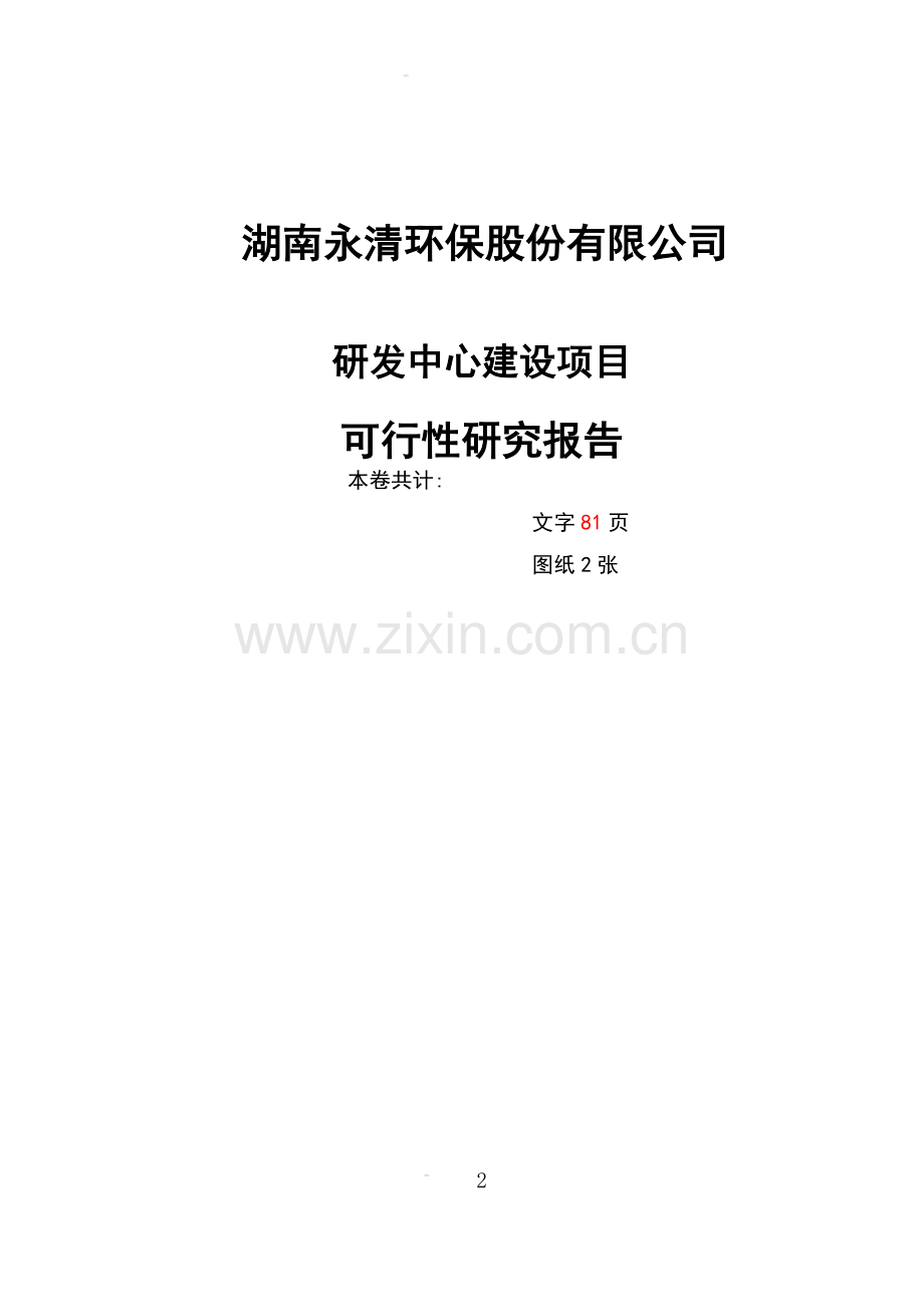 湖南永清环保股份有限公司研发中心项目可行性论证报告.doc_第2页