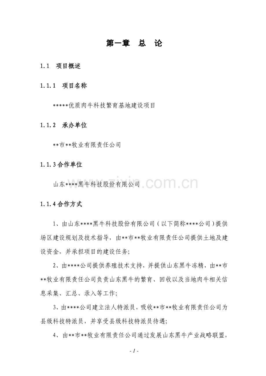养殖畜牧业项目可行性建议书.doc_第1页