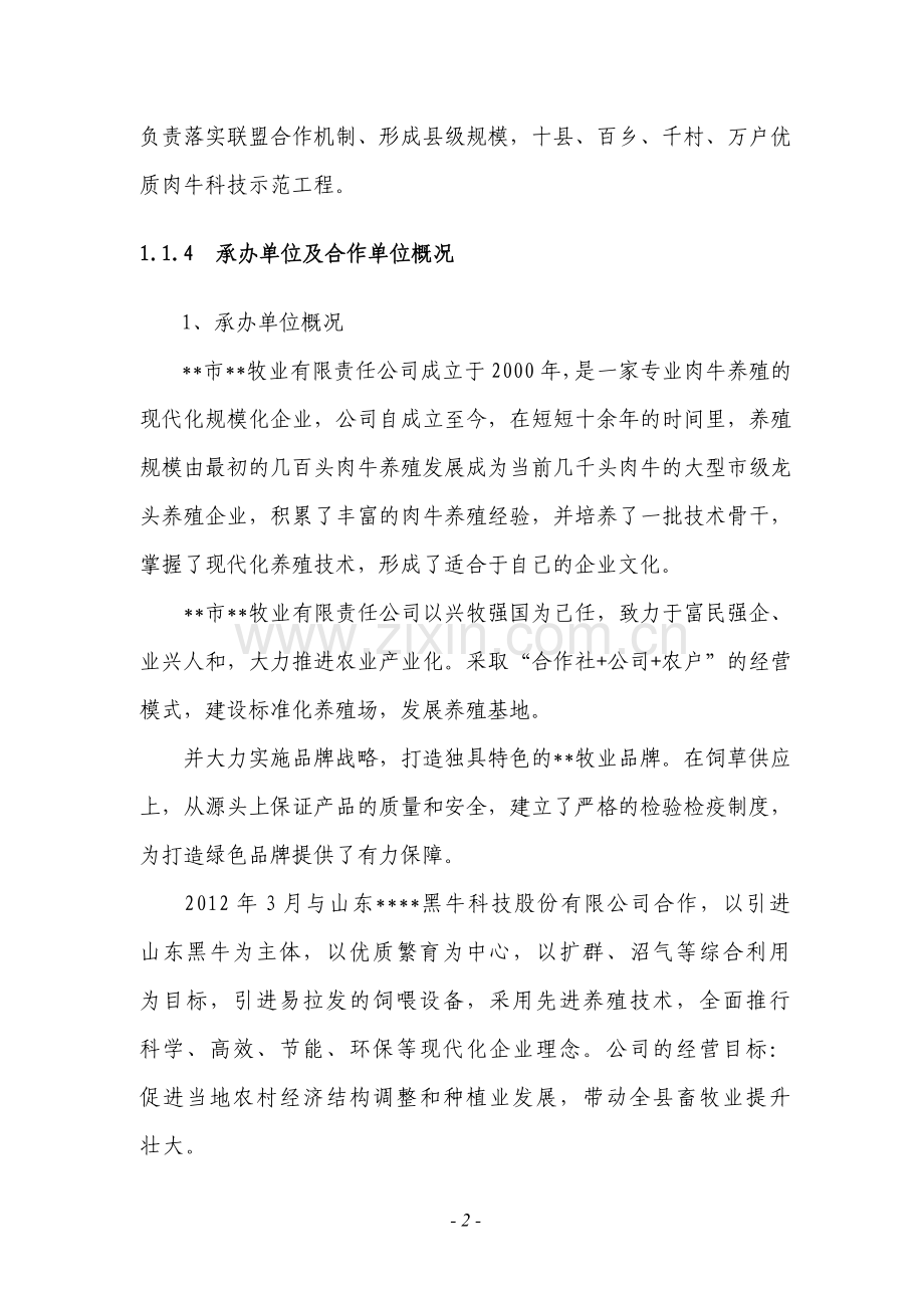 养殖畜牧业项目可行性建议书.doc_第2页