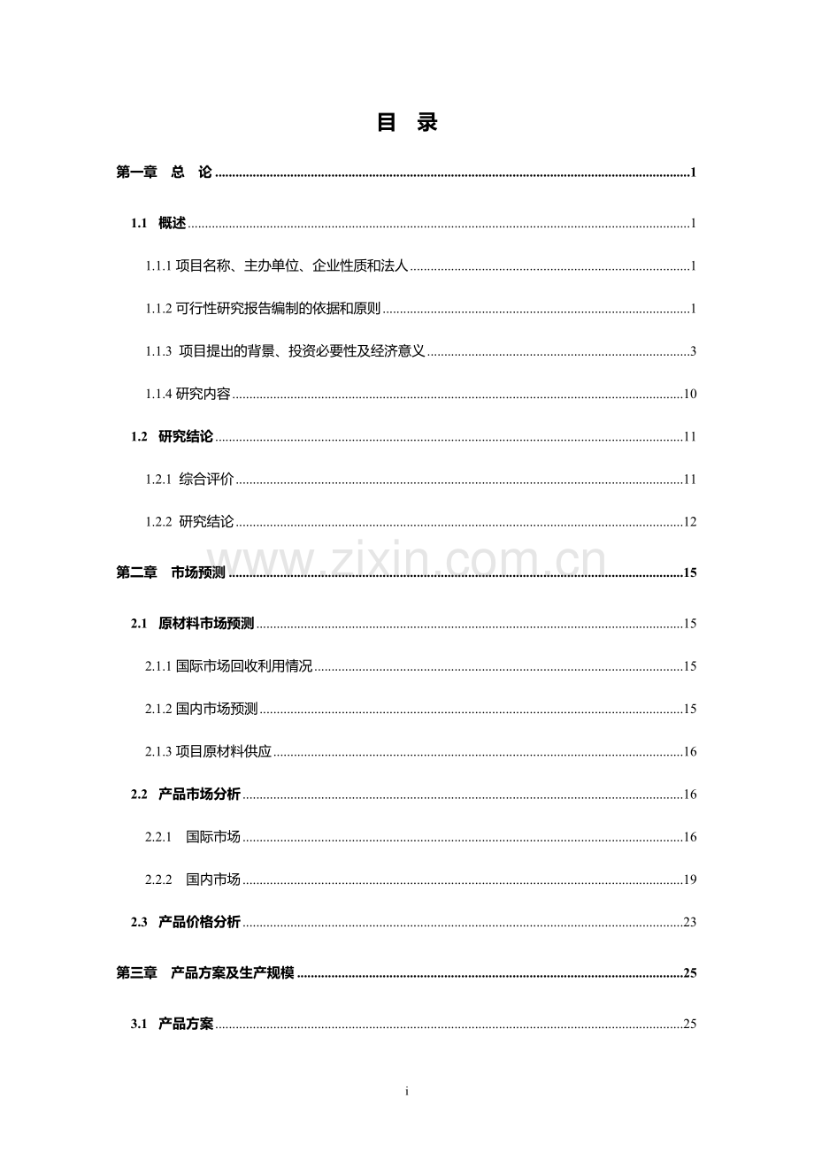 年产10万吨瓶片再生纺涤纶短纤长丝生产线工程项目可行性论证报告.doc_第1页
