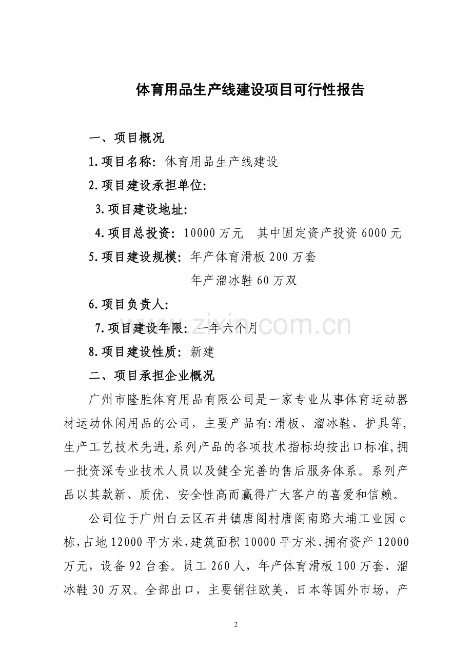 体育用品(滑板)生产线项目申请建设可研报告建设投资可行性研究报告.doc_第2页