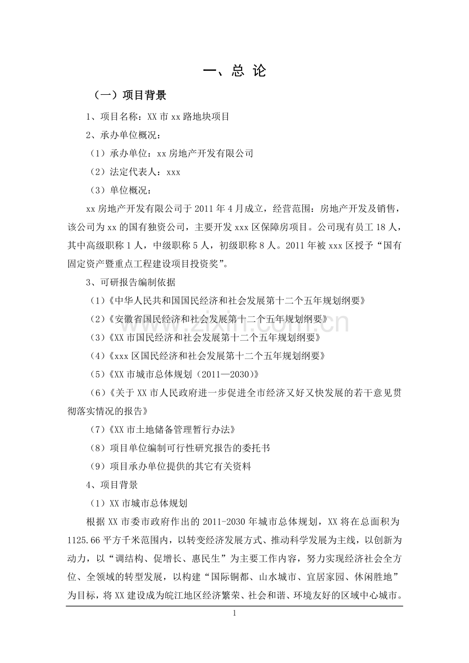 商业房地产项目建设投资可行性分析报告.doc_第1页