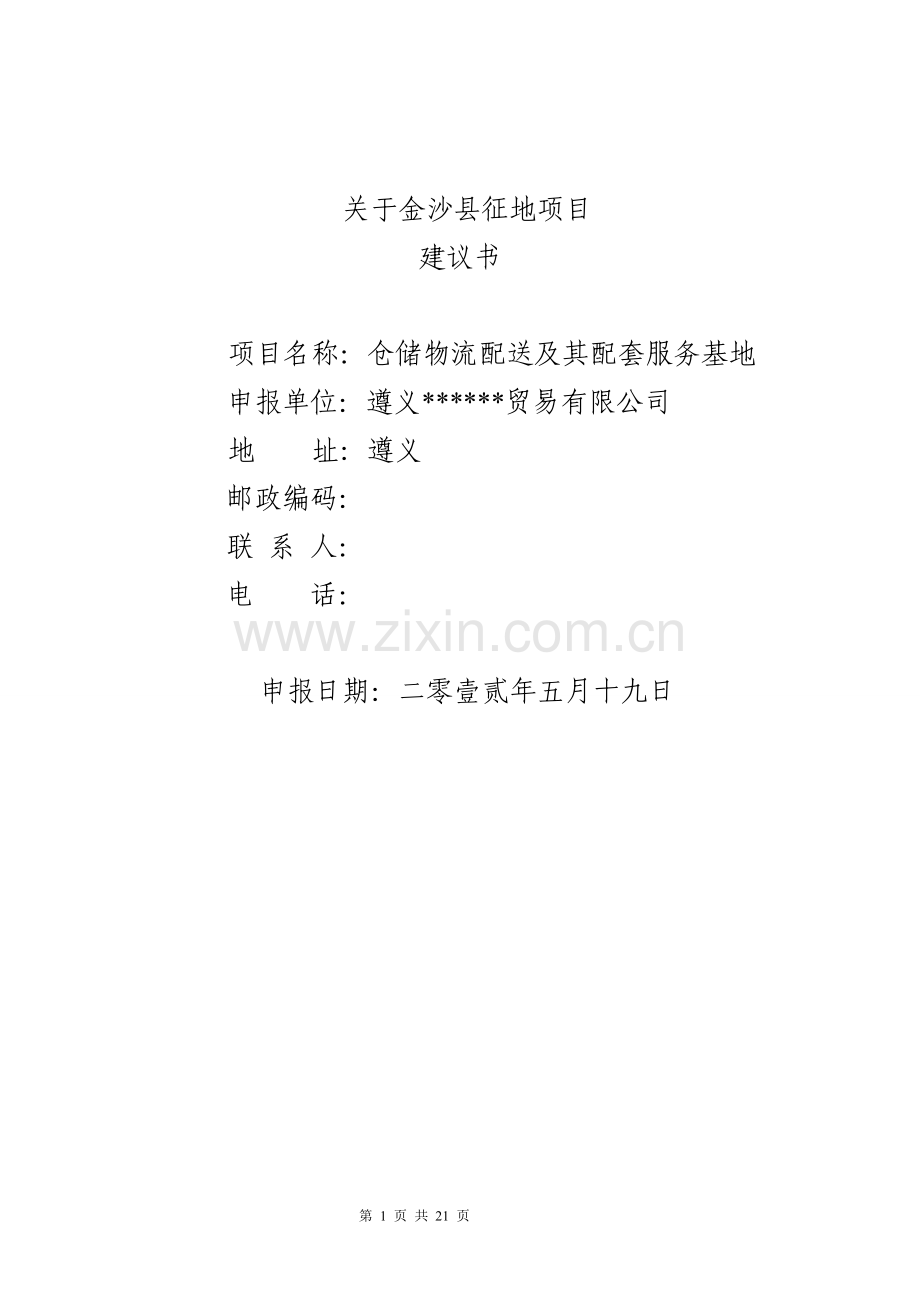 仓储物流配送及其配套服务基地资金投资可行性研究报告.doc_第1页