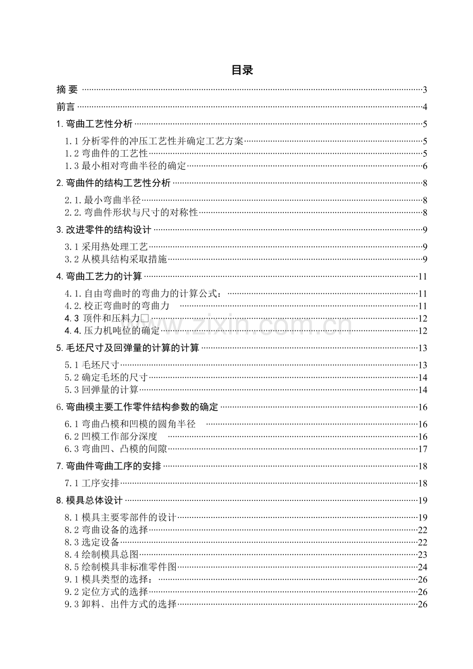 塑料闸瓦钢背弯曲模设计.doc_第1页