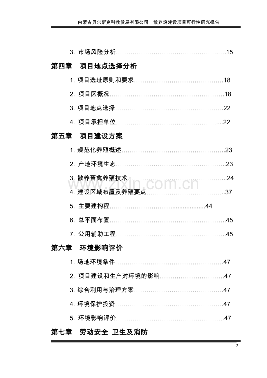 散养土鸡与野鸡项目可行性论证报告.doc_第2页