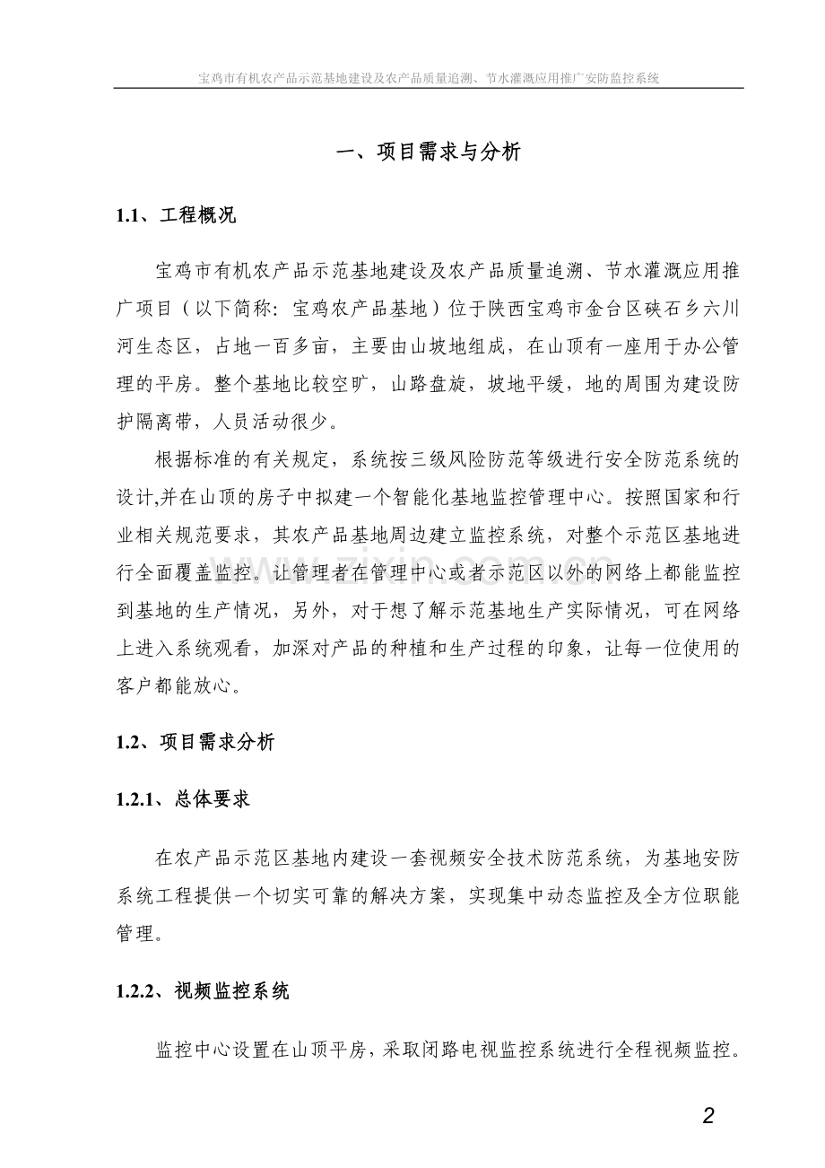 有机农产品示范基地建设及农产品质量追溯、节水灌溉应用推广安防监控系统设计方案—-毕业论文设计.doc_第2页