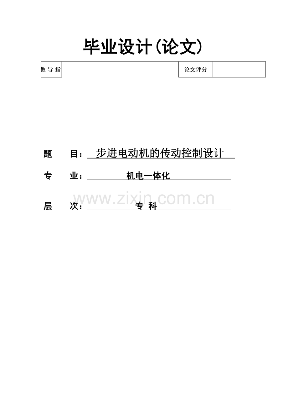 步进电动机的传动控制设计.doc_第1页