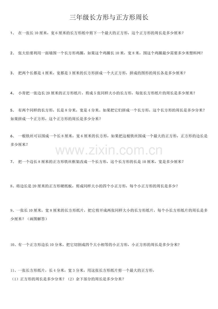 苏教版三年级长方形与正方形周长典型例题.doc_第1页