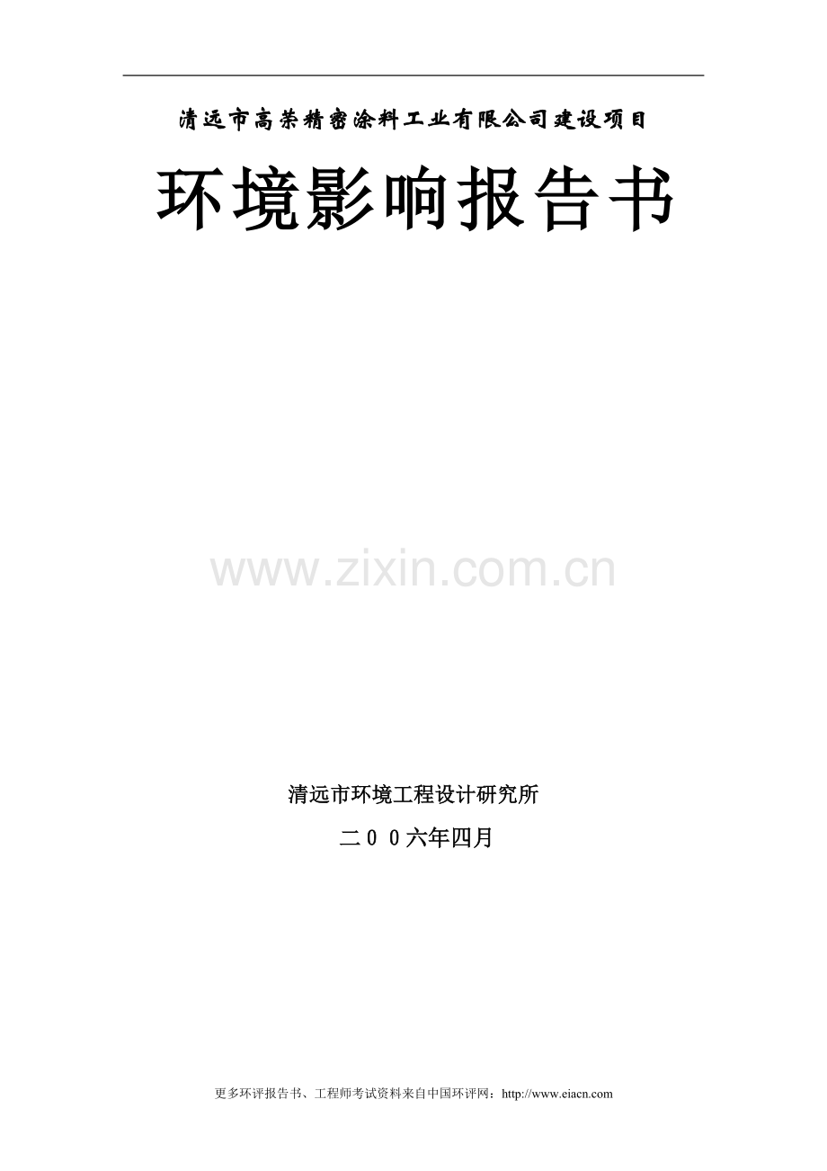 清远市高荣精密涂料工业有限公司建设环境影响报告.doc_第1页