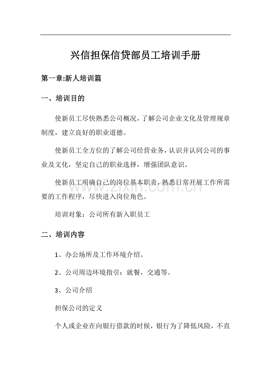 新人培训计划.doc_第1页