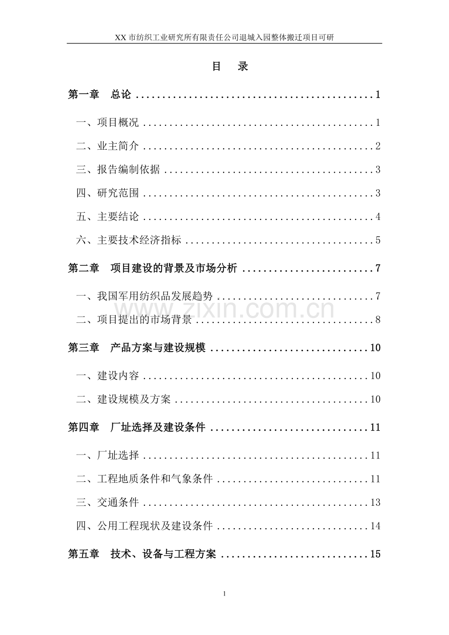 xx市纺织工业研究所有限责任公司退城入园整体搬迁项目可行性论证报告(优秀可行性论证报告).doc_第1页