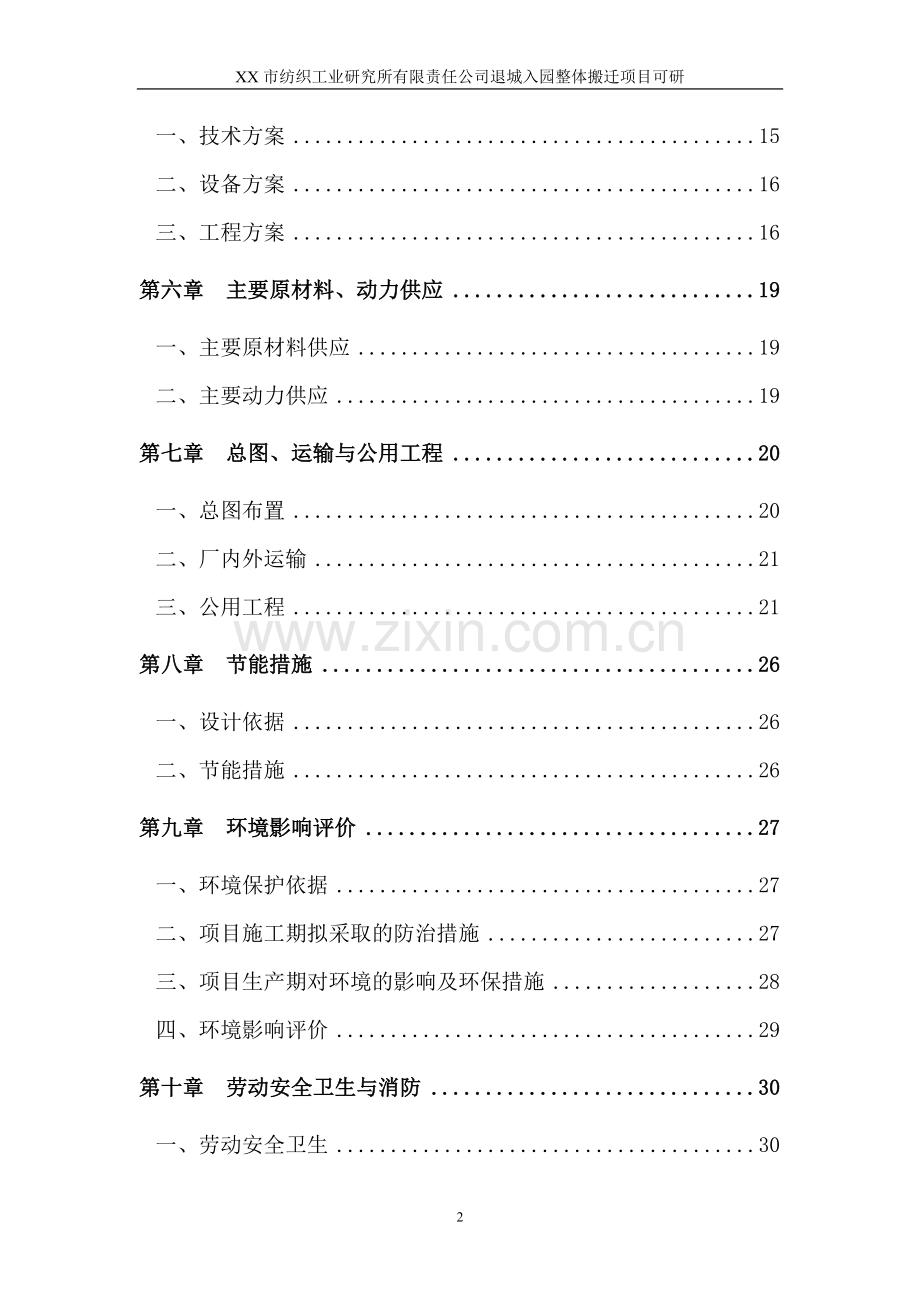 xx市纺织工业研究所有限责任公司退城入园整体搬迁项目可行性论证报告(优秀可行性论证报告).doc_第2页
