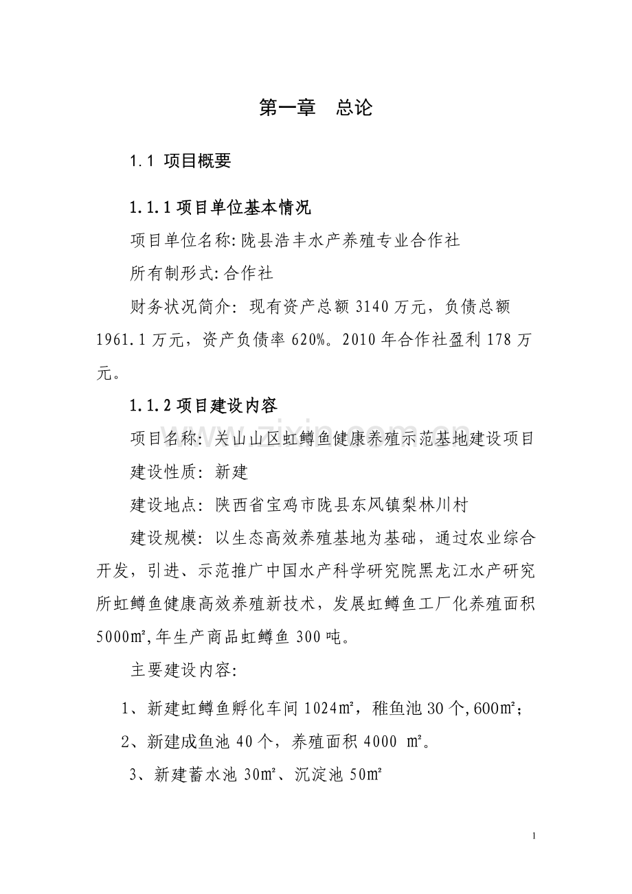 关山山区虹鳟鱼健康养殖示范基地建设可行性论证报告.doc_第1页