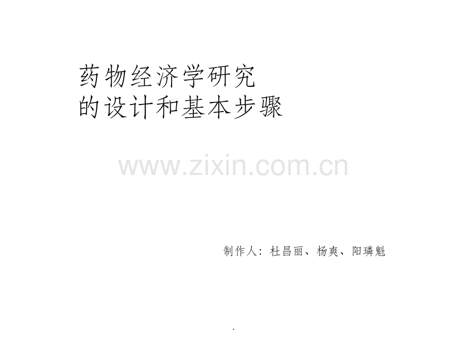 药物经济学研究的设计和基本步骤.ppt_第1页