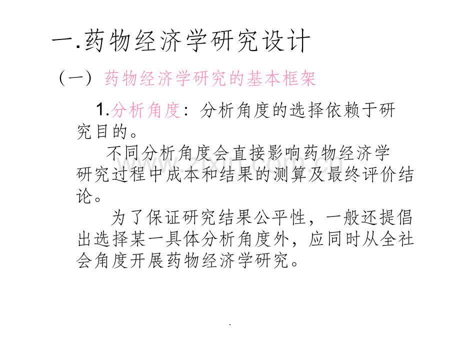 药物经济学研究的设计和基本步骤.ppt_第2页