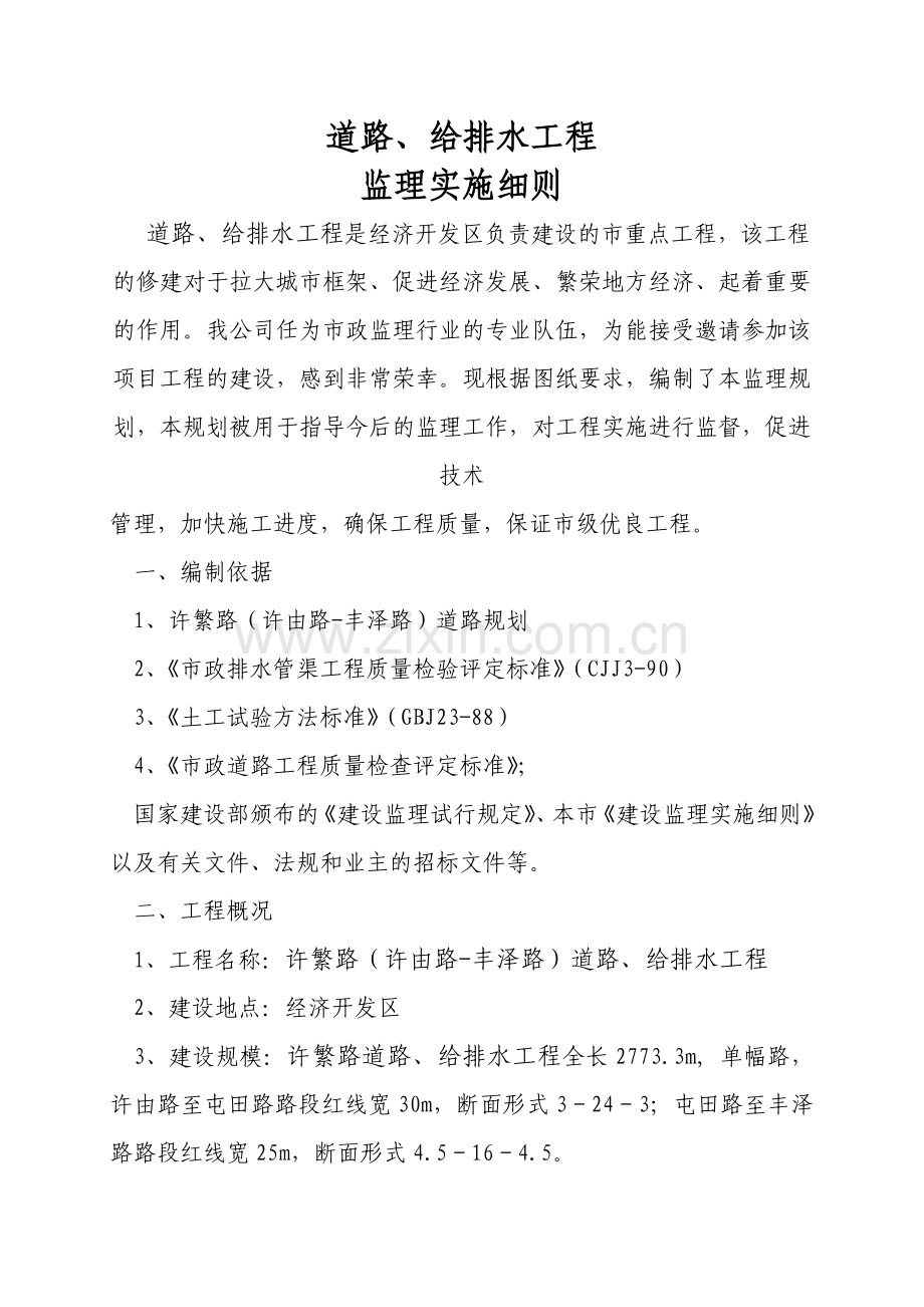 许繁路监理监理实施细则工程类资料.doc_第1页