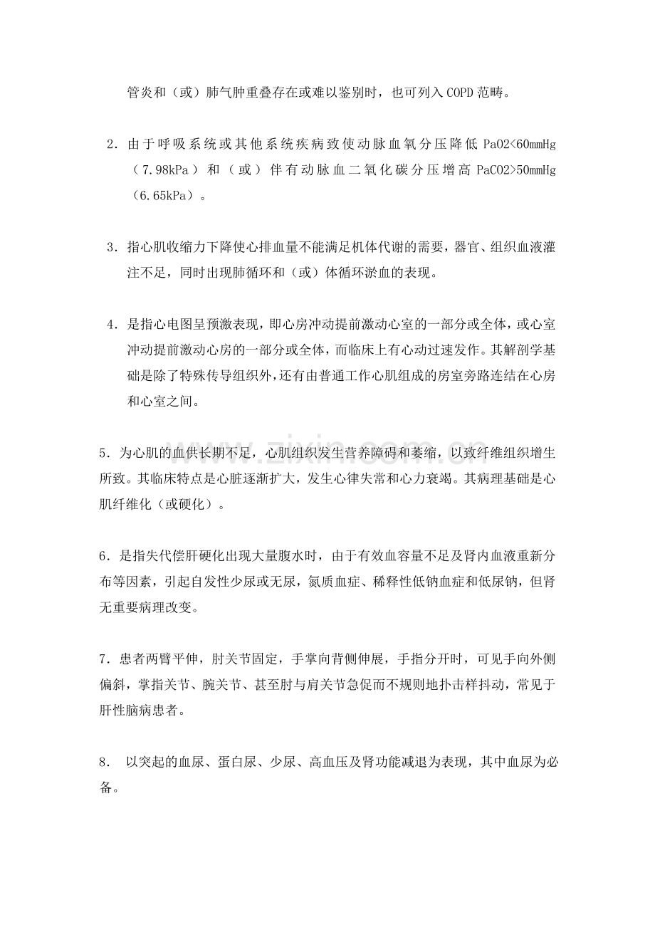 内科学复习题名词解释COPD呼吸衰竭心力衰.doc_第2页
