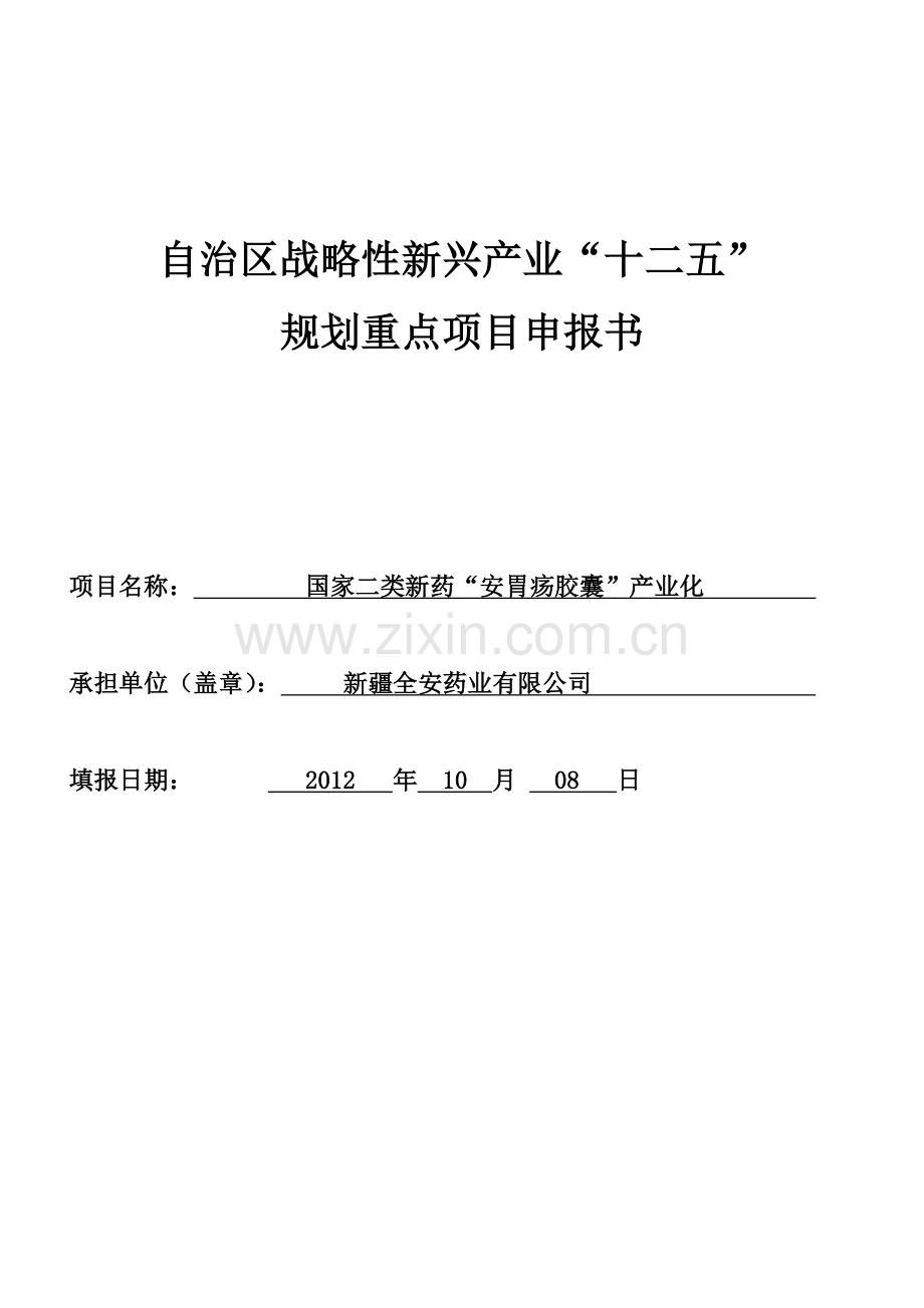 国家二类新药安胃疡胶囊产业化建设投资可行性研究报告.doc_第1页