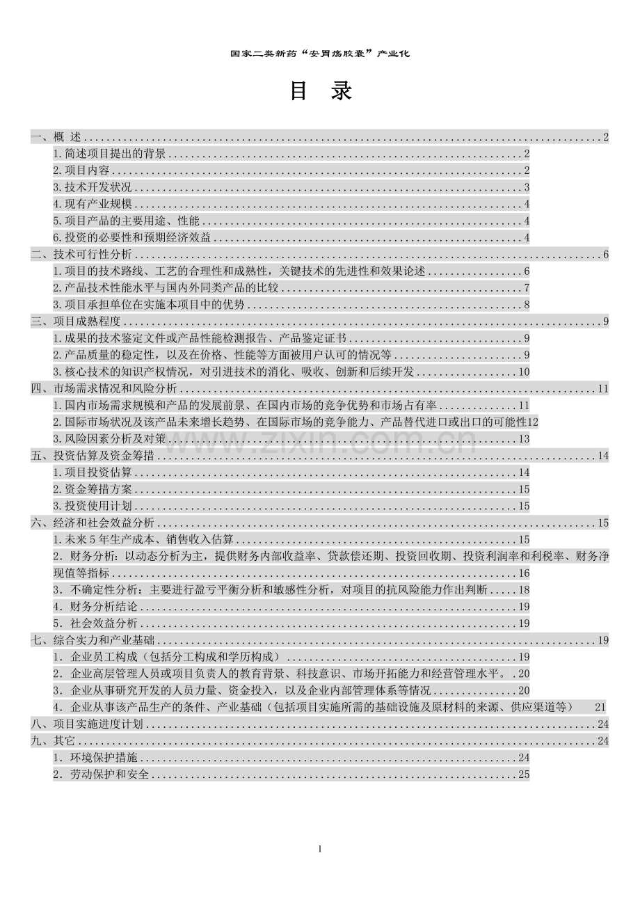 国家二类新药安胃疡胶囊产业化建设投资可行性研究报告.doc_第2页
