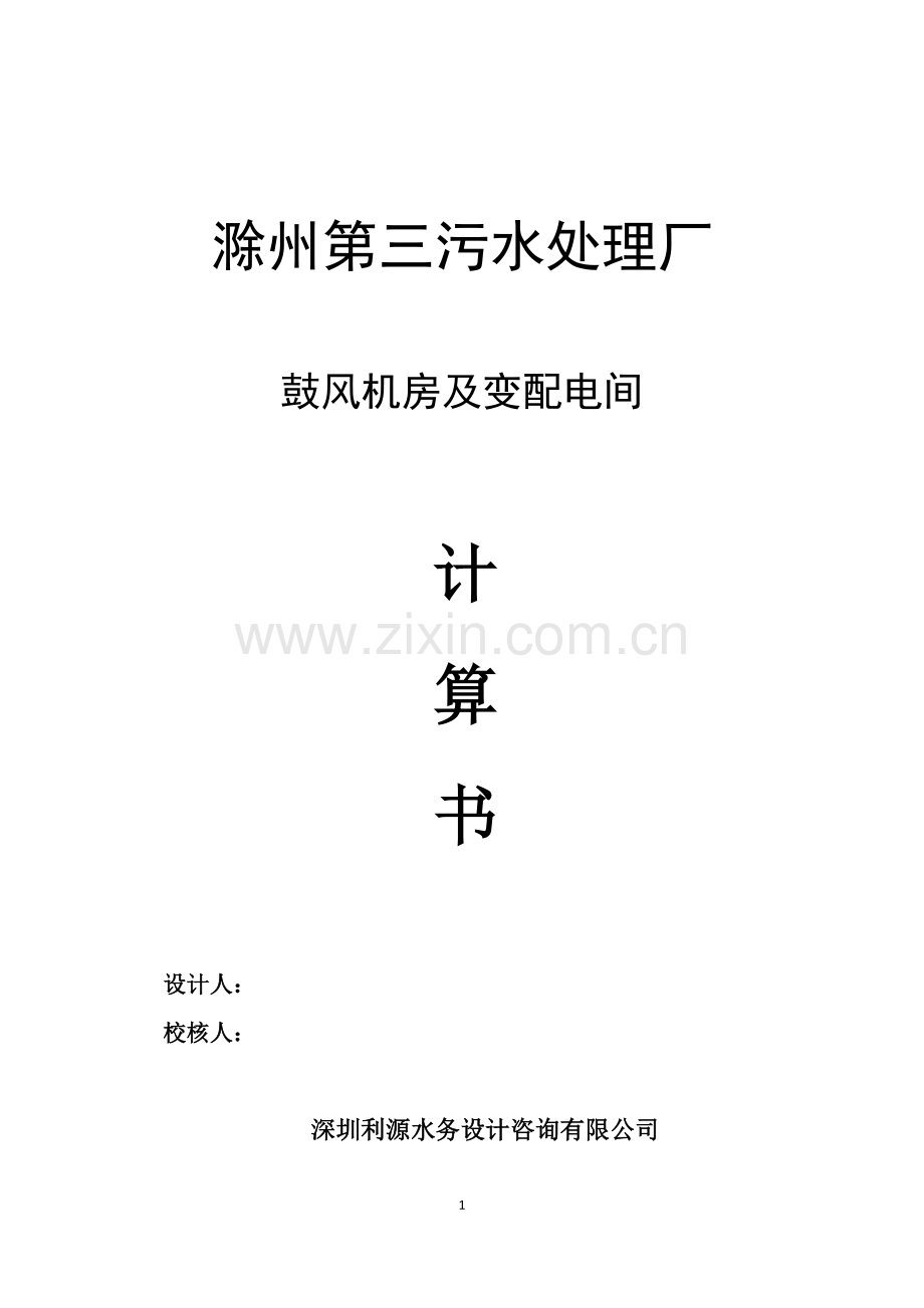污水处理厂鼓风机房及变配电间计算书.doc_第1页