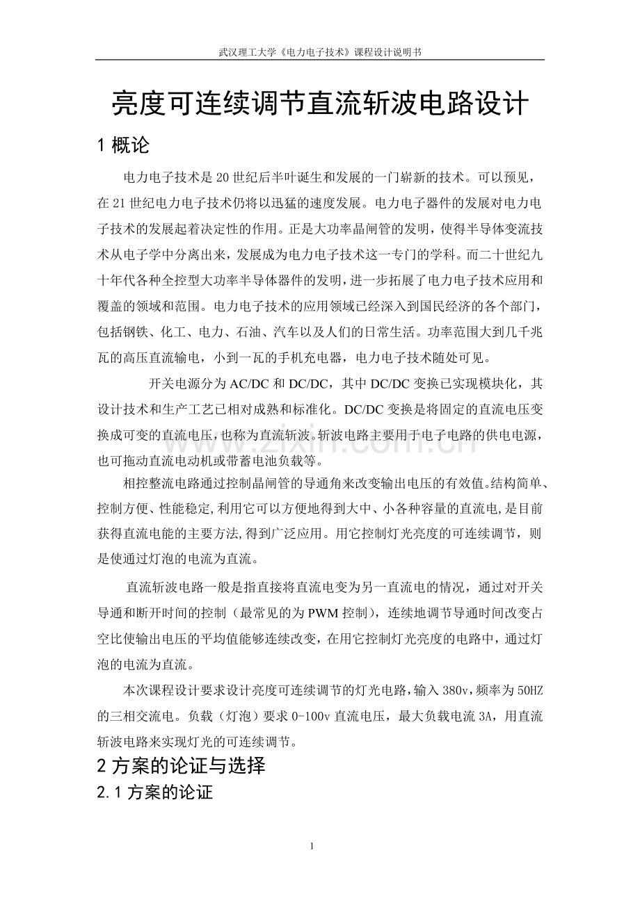 亮度可连续调节直流斩波电路设计大学论文.doc_第1页