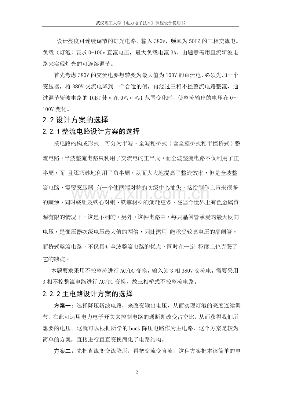 亮度可连续调节直流斩波电路设计大学论文.doc_第2页