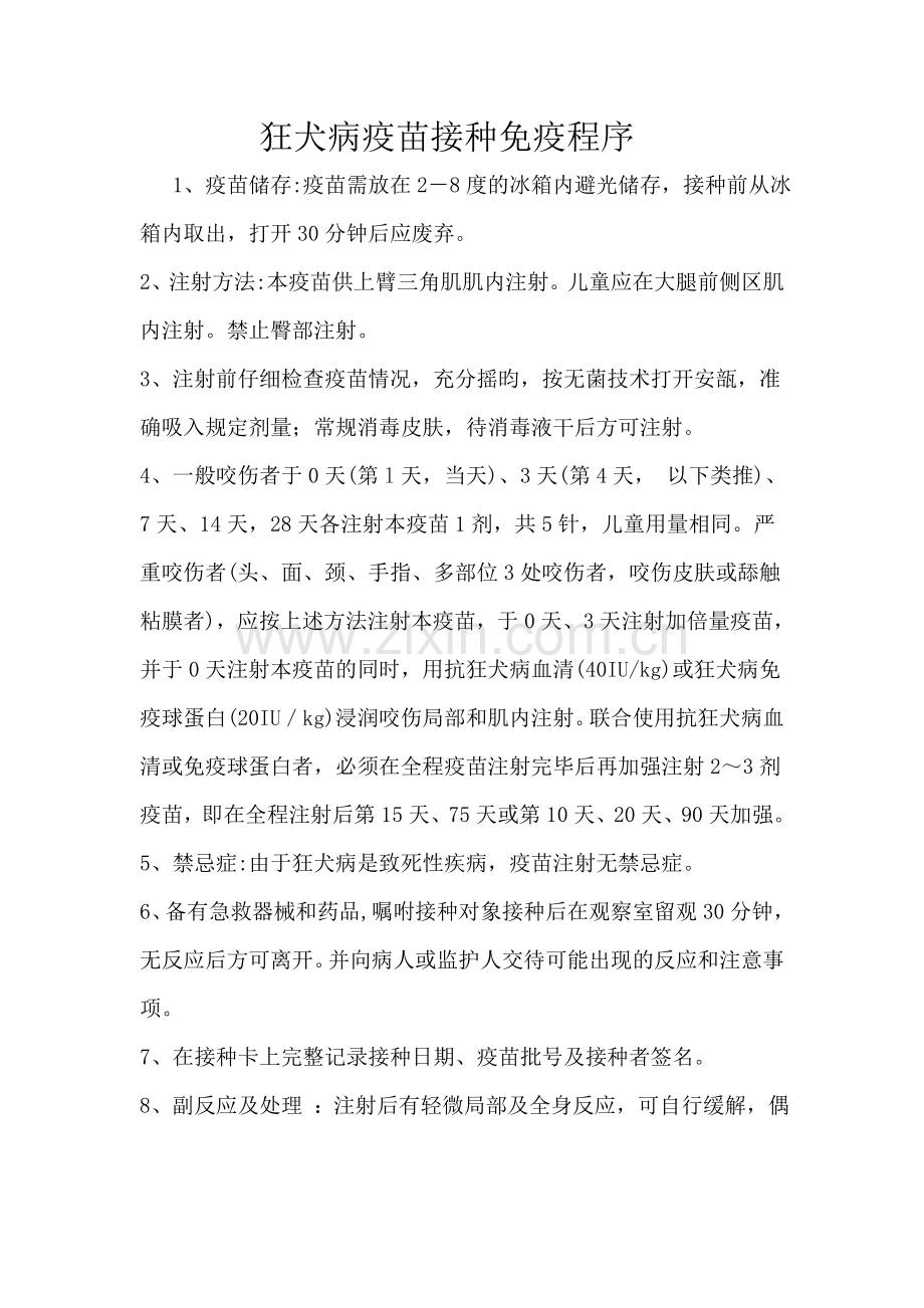 狂犬病疫苗接种免疫程序.doc_第1页